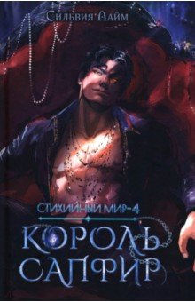 Лайм Сильвия: Стихийный мир. Король Сапфир. Книга 4