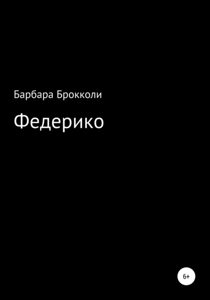 Каткова Варя: Федерико