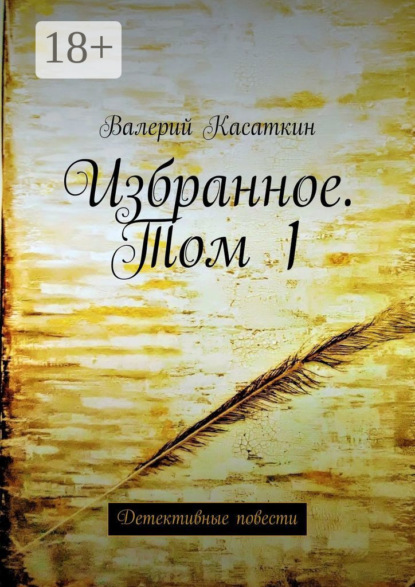 Касаткин Валерий: Избранное. Том 1. Детективные повести