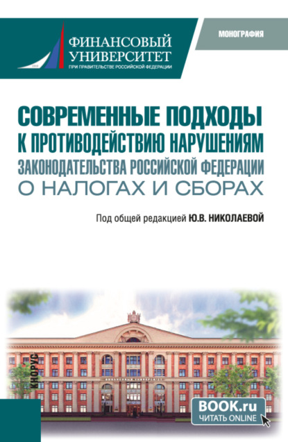 Валентиновна Юлия Николаева: Современные подходы к противодействию нарушениям законодательства Российской Федерации о налогах и сборах. (Бакалавриат, Специалитет). Монография.