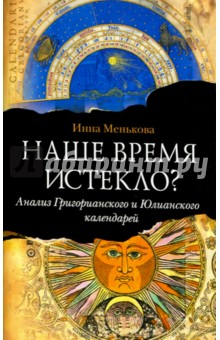 Менькова Инна: Наше время истекло? Анализ Григорианского и Юлианского календарей