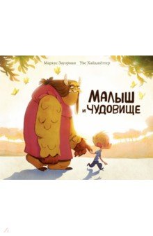 Зауэрман Маркус: Малыш и чудовище