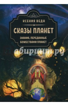 Ксения Веда: Сказы планет. Знания, переданные божествами планет
