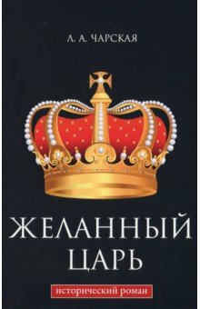 Желанный царь
