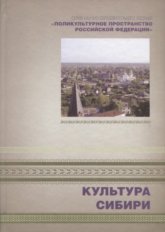 В. Дмитриева Л.: Культура Сибири. Книга 4