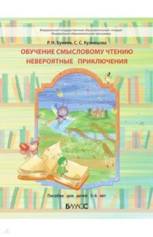 Бунеев Рустэм Николаевич: Обучение смысловому чтению. Невероятные приключения. Пособие для дошкольников 5-6 л.