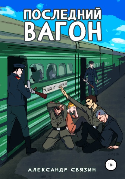 Связин Александр: Последний вагон