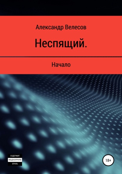 Велесов Александр: Неспящий. Начало