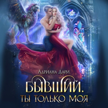 Дари Адриана: Бывший. Ты только моя