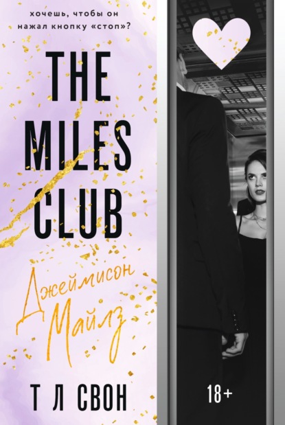 Л Т Свон: The Miles club. Джеймисон Майлз