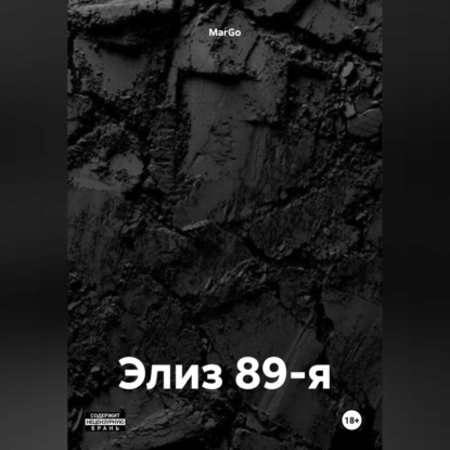 Гарцев Александр: Элиз 89-я