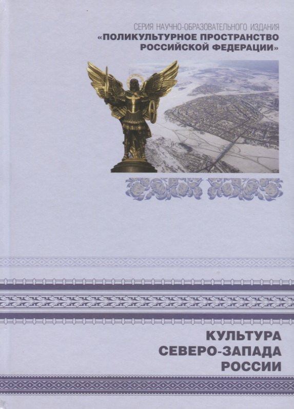 Поликультурное пространство Российской Федерации. Книга 5. Культура Северо-Запада России