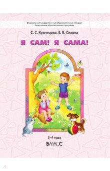 Кузнецова Светлана Сергеевна: Я сам! Я сама! Пособие для диагностики комплексного развития детей 3-4 г.