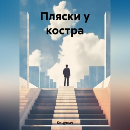 Ишида Рё: Пляски у костра