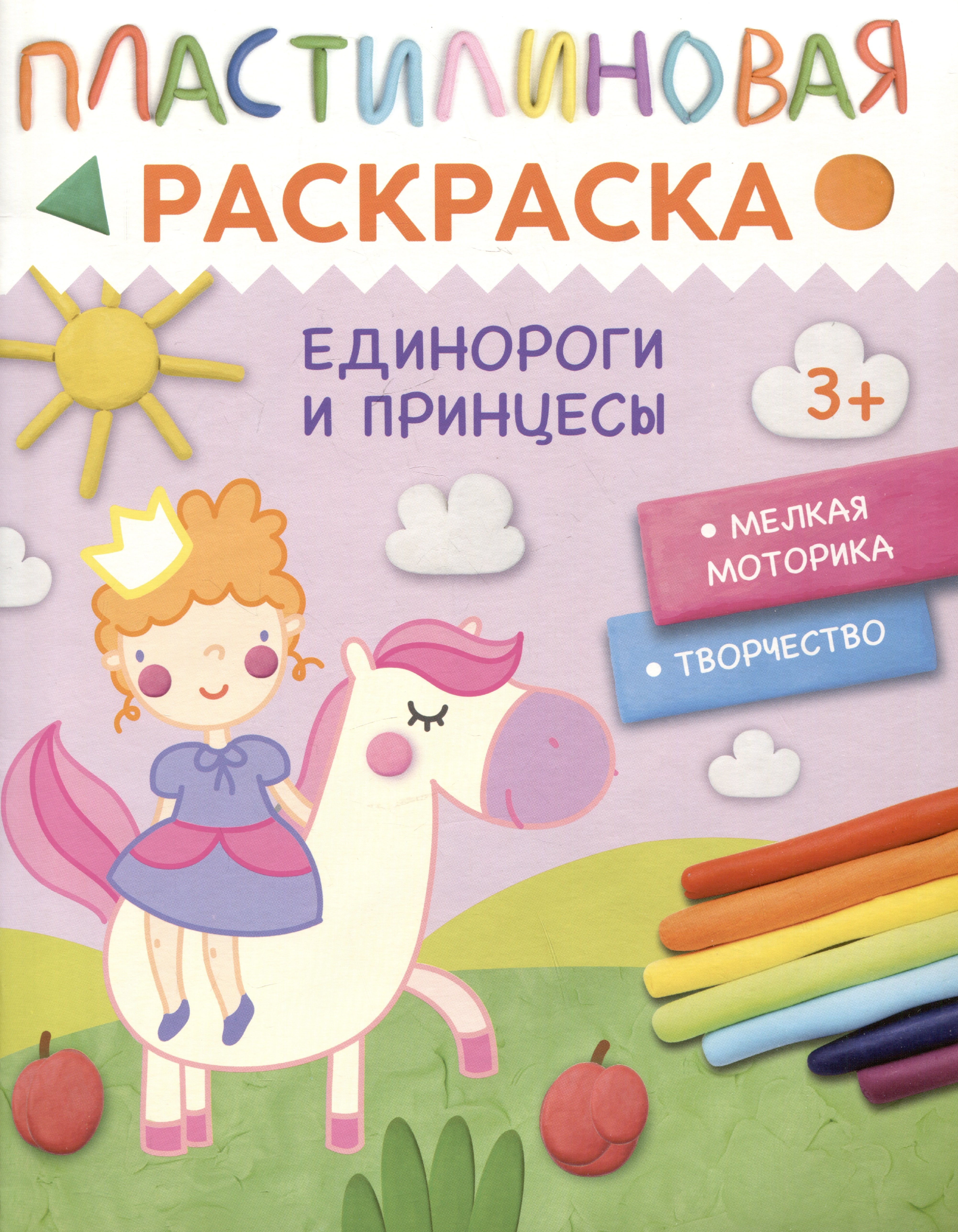 Пластилиновая раскраска &quot;Единороги и принцессы&quot;