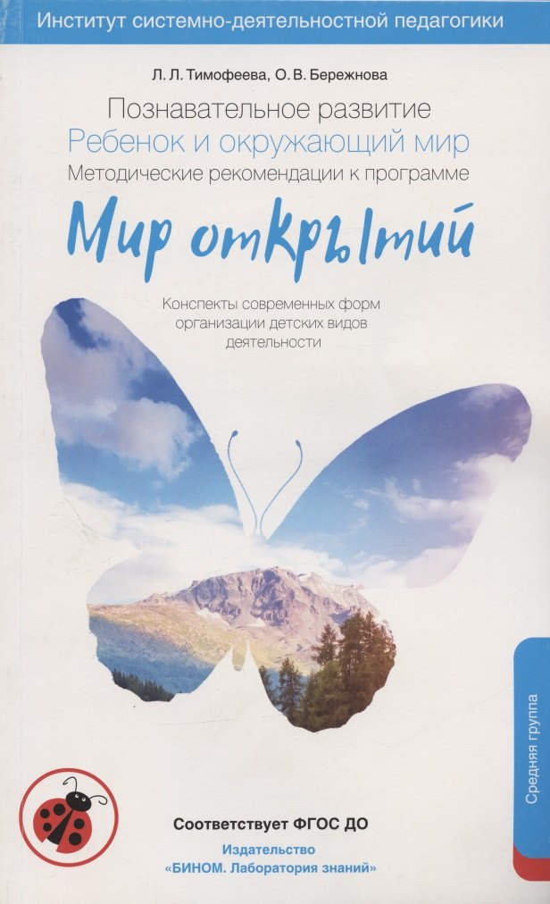 Познавательное развитие. Ребёнок и окружающий мир. Методические рекомендации к программе «Мир открытий». Средняя группа. ФГОС ДО