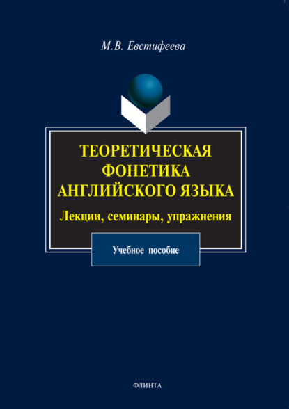 В. М. Евстифеева: Теоретическая фонетика английского языка. Лекции, семинары, упражнения. Учебное пособие