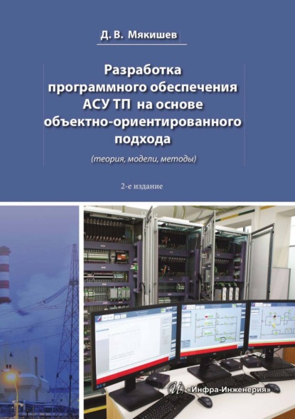В. Д. Мякишев: Разработка программного обеспечения АСУ ТП на основе объектно-ориентированного подхода (теория, модели, методы)