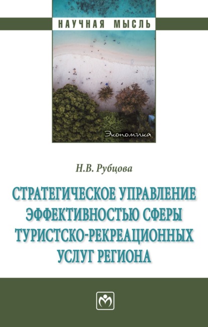 Владимировна Наталья Рубцова: Стратегическое управление эффективностью сферы туристско-рекреационных услуг региона