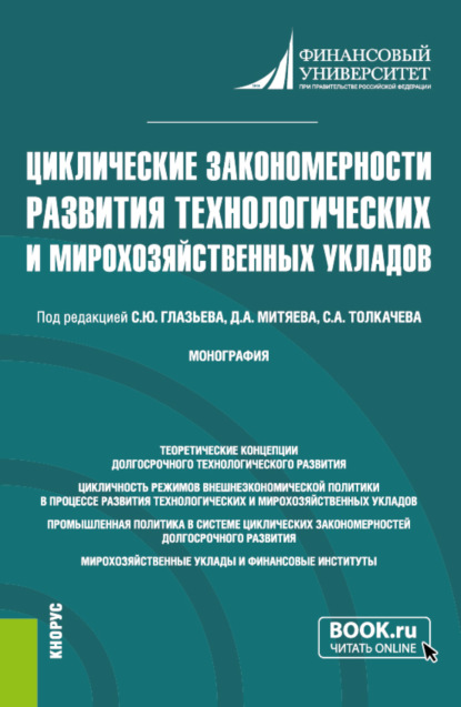 Александрович Сергей Толкачев: Циклические закономерности развития технологических и мирохозяйственных укладов. (Аспирантура, Магистратура). Монография.