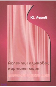 Рылов Юрий Алексеевич: Аспекты языковой картины мира. Итальянские и русский языки