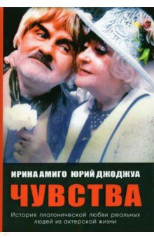Амиго Ирина: Чувства. Платоническая любовь