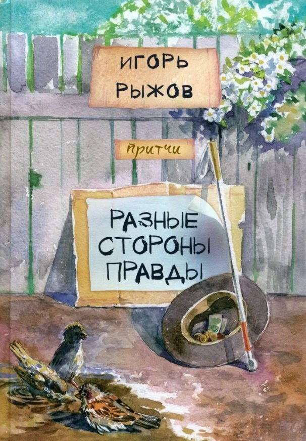 Рыжов Игорь Н.: Разные стороны правды