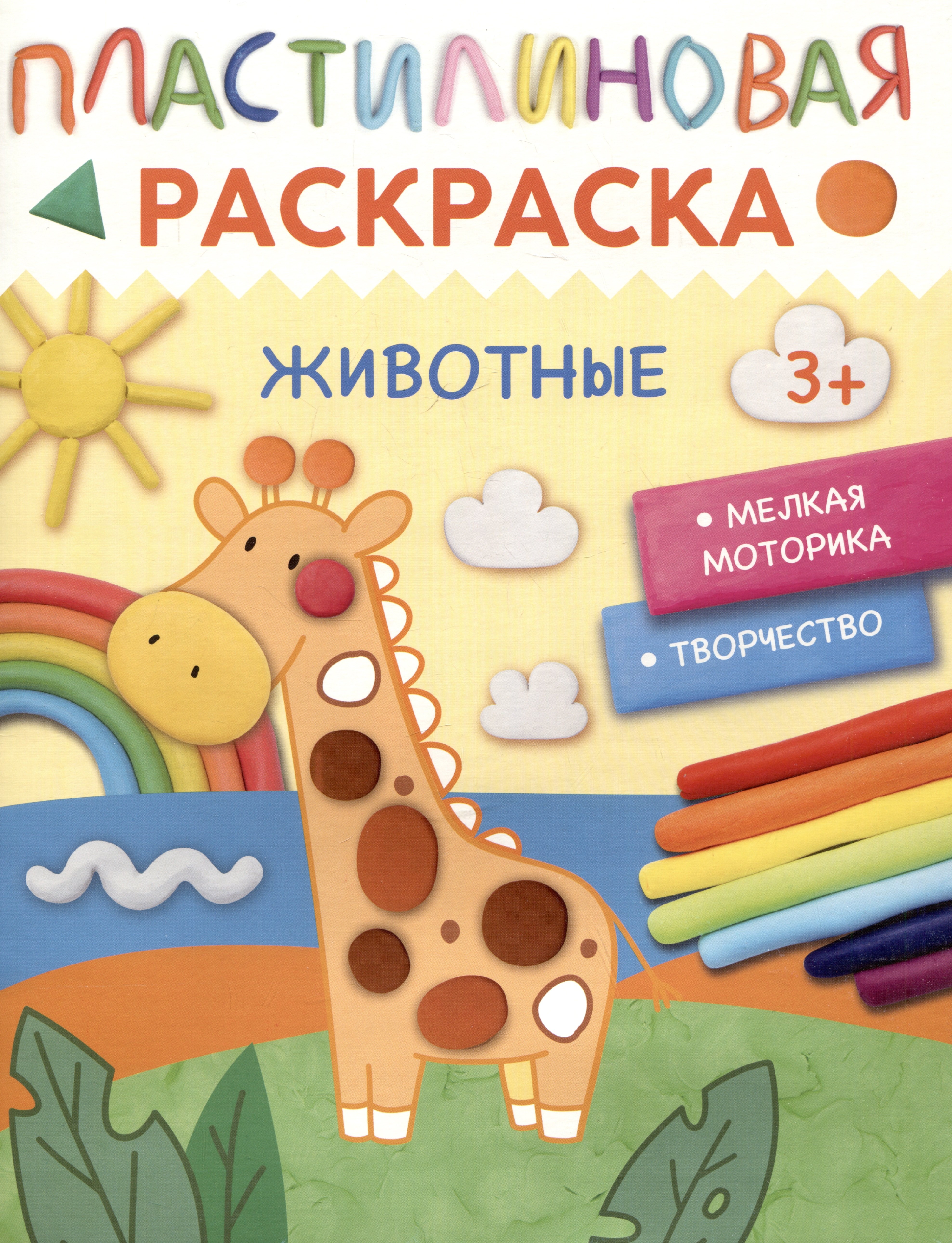 Пластилиновая раскраска &quot;Животные&quot;