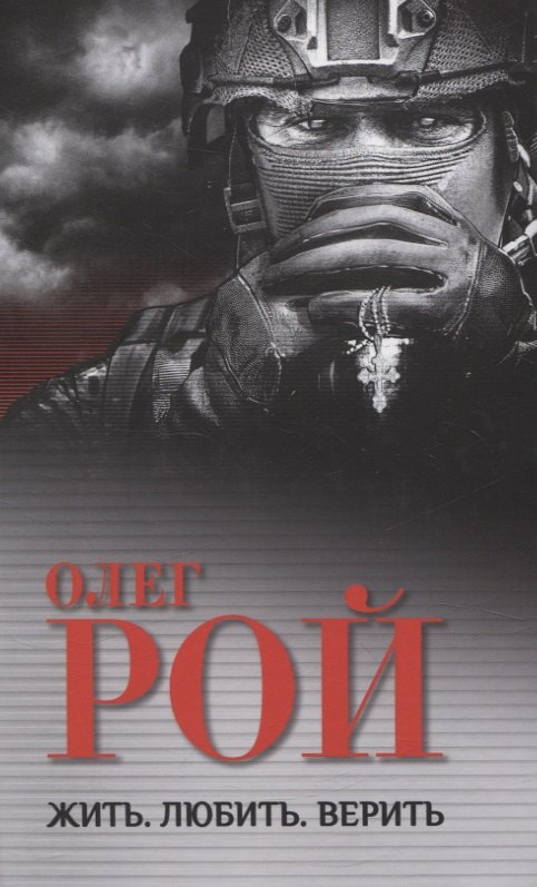 Михайлович Рой Олег: Жить. Любить. Верить