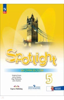 Ваулина Юлия Евгеньевна: Английский язык. 5 класс. Рабочая тетрадь с цифровым дополнением