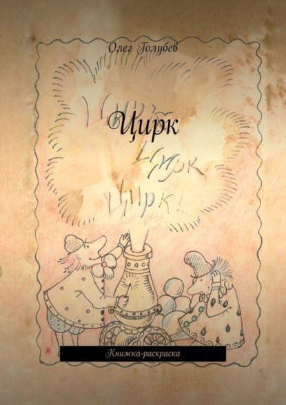 Голубев Олег: Цирк. Книжка-раскраска