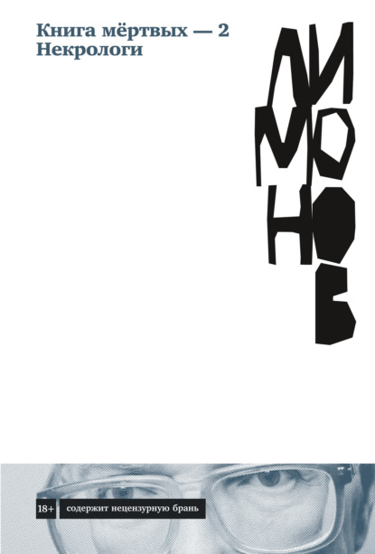 Лимонов Эдуард: Книга мёртвых – 2. Некрологи