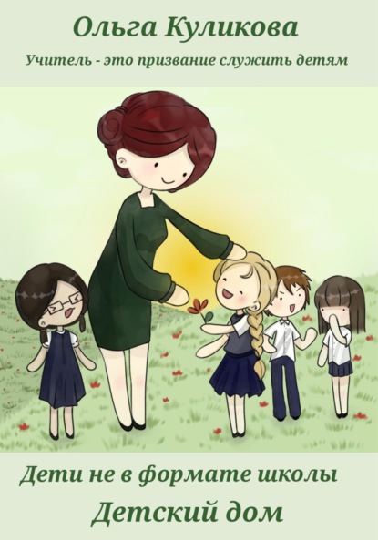 Куликова Ольга: Дети не в формате школы. Детский дом