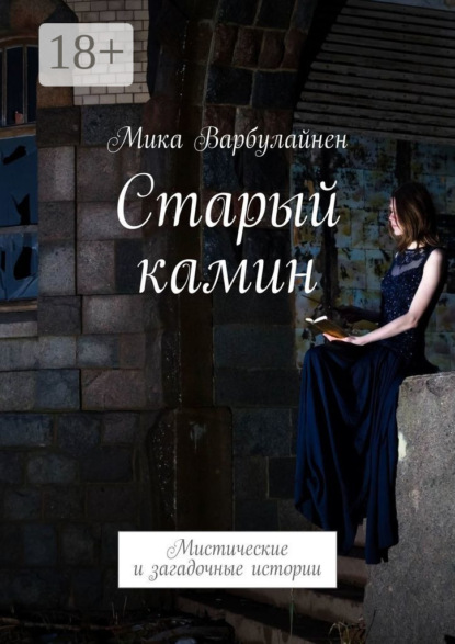 Варбулайнен Мика: Старый камин. Мистические и загадочные истории