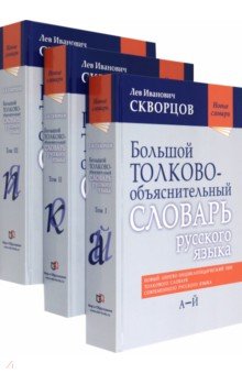 Скворцов Лев Иванович: Большой толково-объяснительный словарь русского языка. В 3-х томах