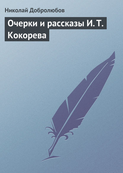 Добролюбов Николай Александрович: Очерки и рассказы И. Т. Кокорева