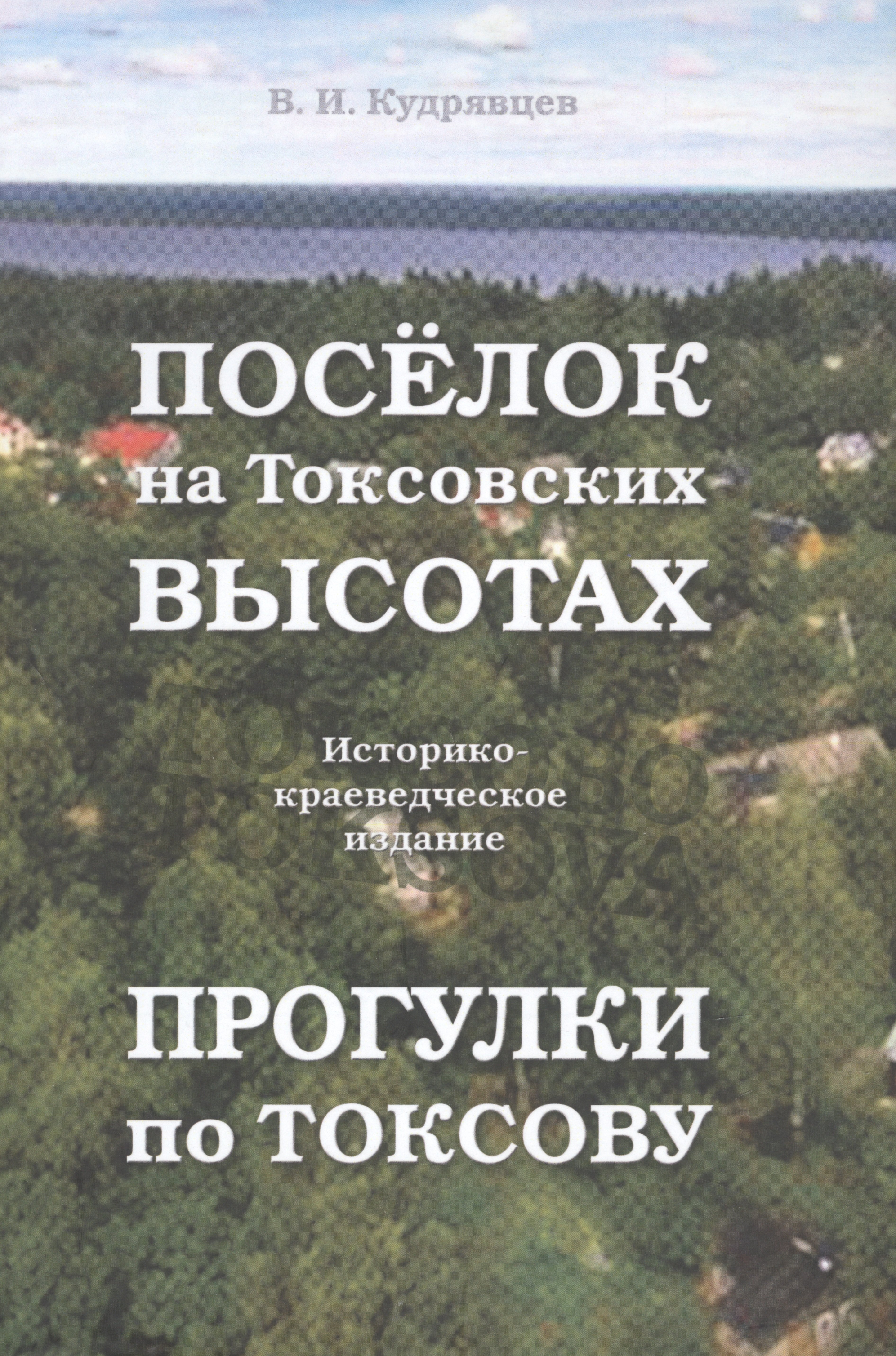 Кудрявцев Владимир Ильич: Посёлок на Токсовских высотах. Прогулки по Токсову