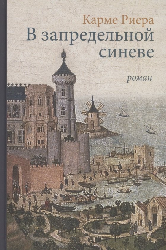 Карме Риера: В запредельной синеве