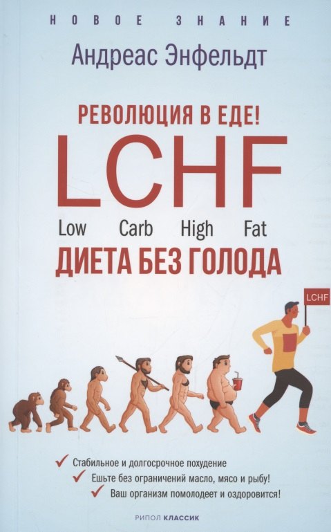 Энфельдт Андреас: Революция в еде! LCHF. Диета без голода
