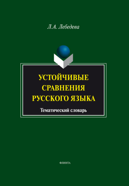 А. Л. Лебедева: Устойчивые сравнения русского языка. Тематический словарь