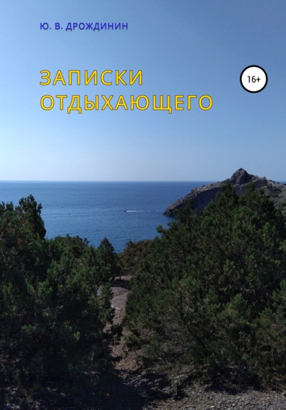 Валентинович Юрий Дрождинин: Записки отдыхающего