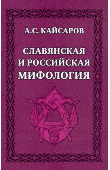 Кайсаров Андрей Сергеевич: Славянская и российская мифология