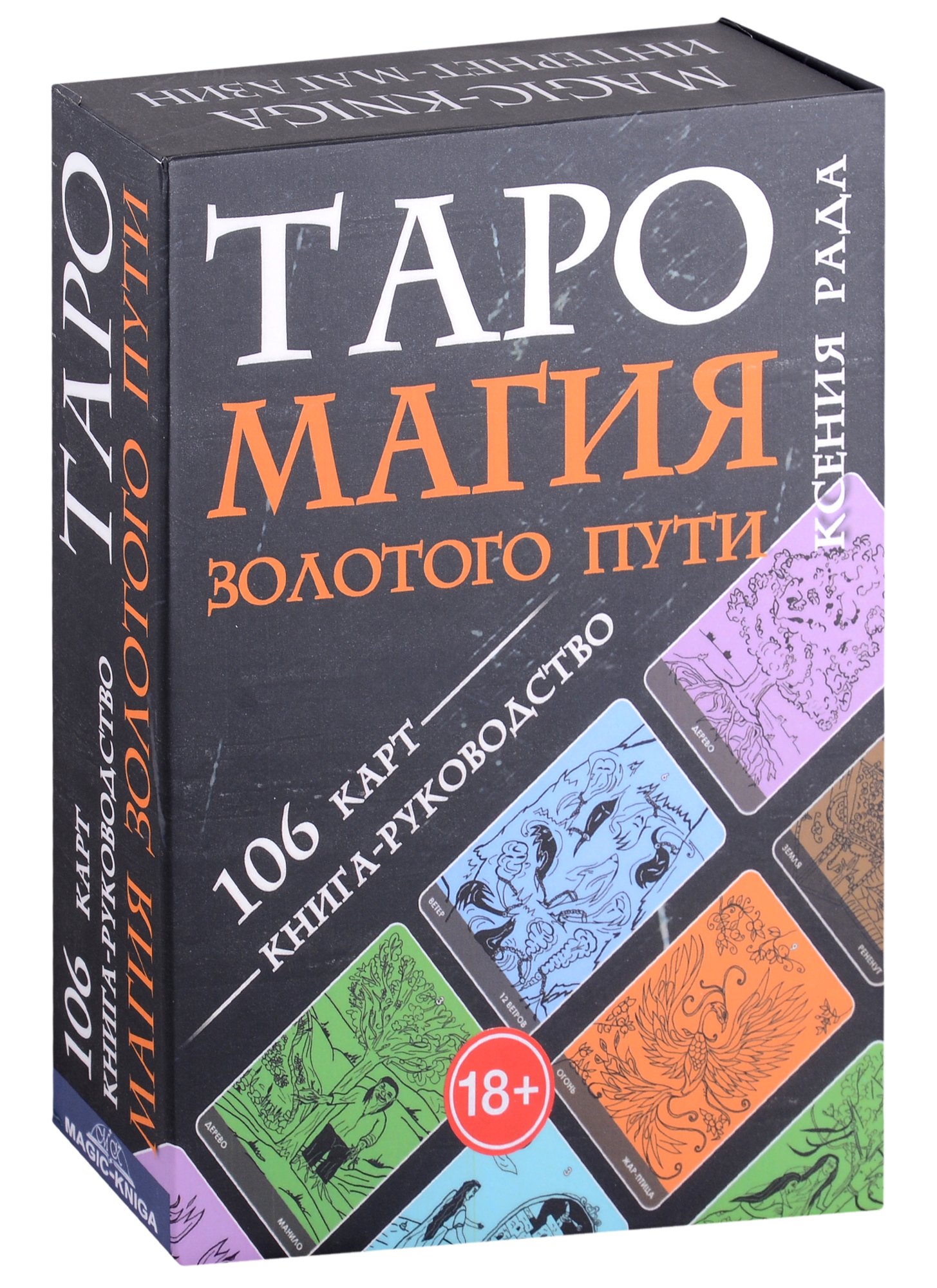 Ксения Рада: Таро Магия Золотого пути (106 карт + книга-руководство)