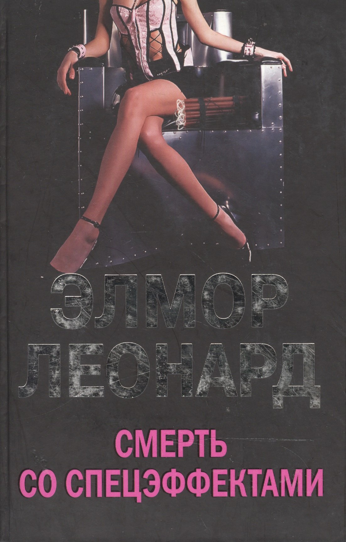 Леонард Э.: Смерть со спецэффектами