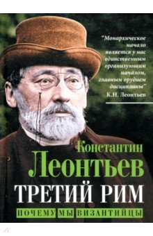 Леонтьев Константин Николаевич: Третий Рим. Почему мы византийцы