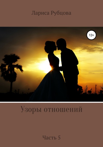 Анатольевна Лариса Рубцова: Узоры отношений