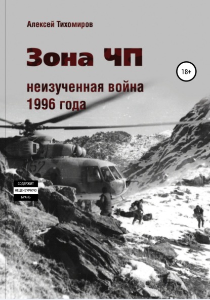 Валентинович Алексей Тихомиров: Зона ЧП. Не изученная война 1996 года