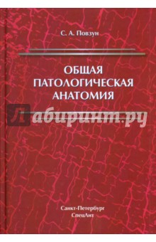 Повзун Сергей Андреевич: Общая патологическая анатомия. Учебное пособие для медицинских ВУЗов