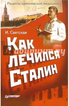 Святская Илона: Как лечился Сталин. Рецепты кремлевской медицины