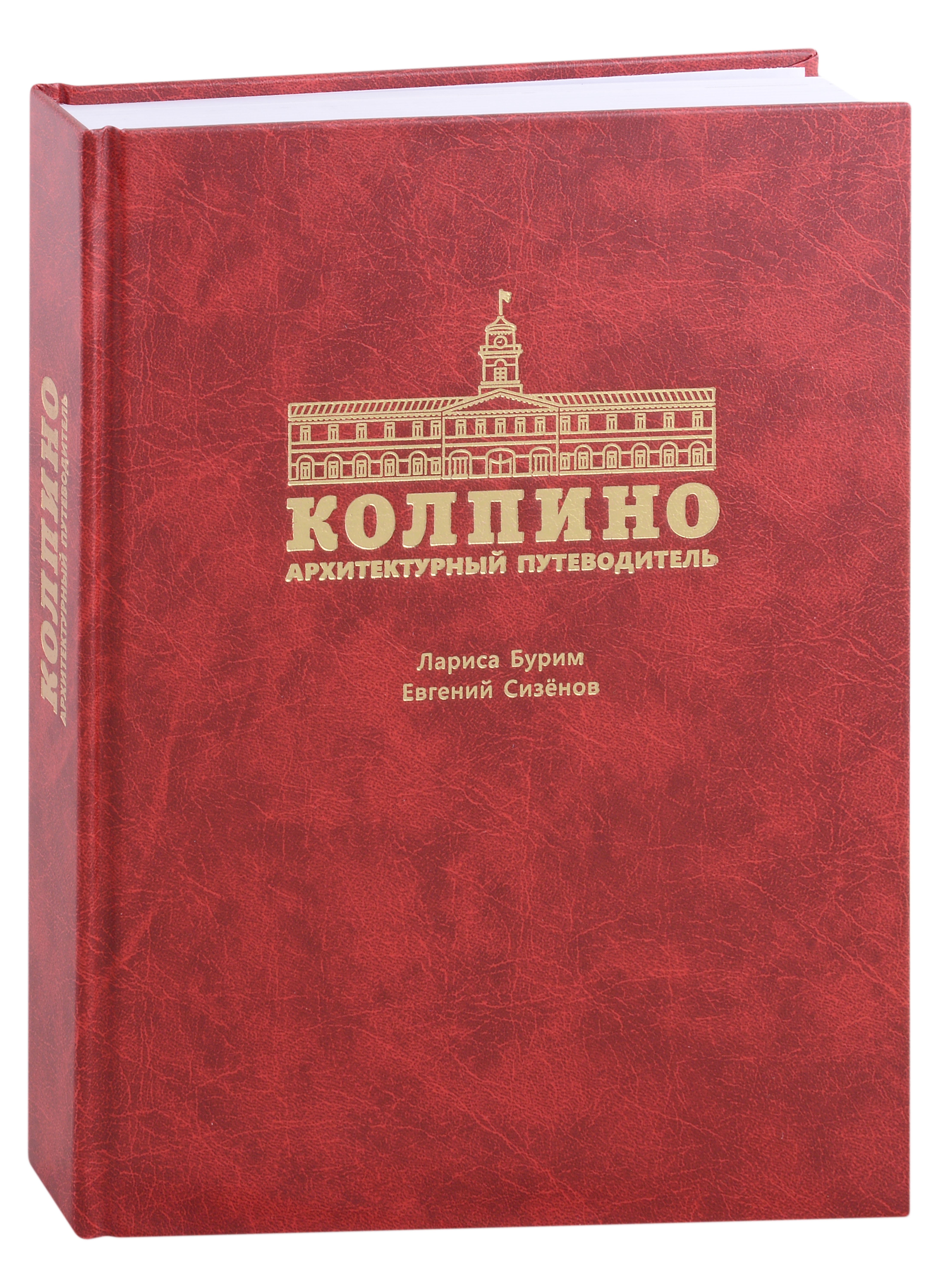Бурим Лариса Дмитриевна: Колпино. Архитектурный путеводитель